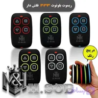 ریموت بلوتوثی 433 فلش دار(طرح چرم) ,مناسب درب پارکینگ