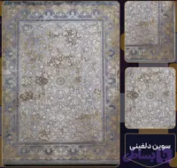 فرش 1200 شانه سوین دلفینی تراکم 3600 فرش عالی مقام