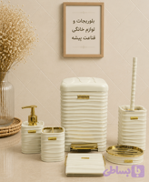 ست بهداشتی ۶ پارچه پدالی وانیلی رزمن