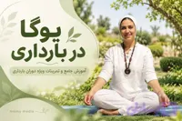 آموزش جامع یوگا و تمرینات ویژه دوران بارداری