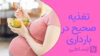 کتاب تغذیه صحیح در بارداری(دانلودی/PDF) – راهنمای جامع مادران