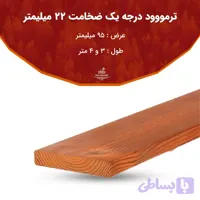 ترمووود گونه زبان گنجشگ 127*20 Slp-Ash