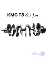 میل لنگ kmc t8اصلی