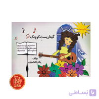 گیتاریست کوچک