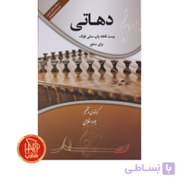 کتاب دهاتی بیست قطعه پاپ سنتی فولک