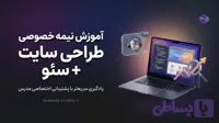 آموزش نیمه خصوصی طراحی سایت + سئو مقدماتی