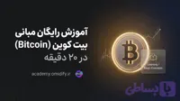 آموزش رایگان مبانی بیت کوین (Bitcoin) در ۲۰ دقیقه