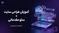 آموزش طراحی سایت + سئو مقدمتی