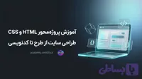 آموزش پروژه‌محور HTML و CSS | طراحی سایت از طرح تا کدنویسی