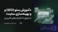 آموزش سئو (SEO) و بهینه‌سازی سایت | از اصول تا تکنیک‌های کاربردی