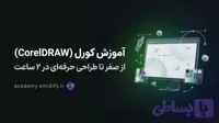 آموزش کورل (CorelDRAW) از صفر تا طراحی حرفه‌ای در ۲ ساعت