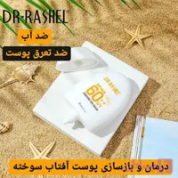 ضد آفتاب تخم مرغی دکتر راشل
