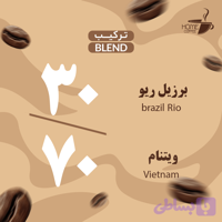 قهوه ترکیبی ویژه 30-70