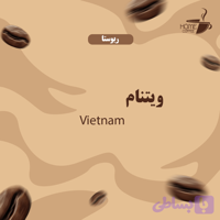 دانه قهوه ربوستا ویتنام