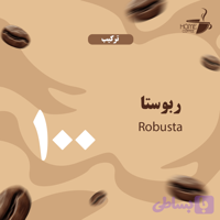 قهوه ترکیبی 100 ربوستا آفریقایی