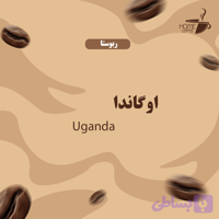 دانه قهوه ربوستا اوگاندا