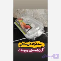 ظرف نگهدارنده میوه و سبزی سه تیکه کریستالی
