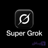SuperGrok | یک‌ماهه | اختصاصی