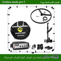 فلزیاب گلدن ماسک پرو 5