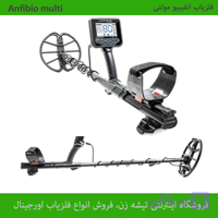 فلزیاب انفیبیو مولتی