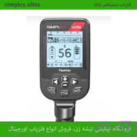 فلزیاب سیمپلکس اولترا