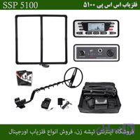 فلزیاب SSP 5100