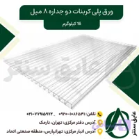 ورق پلی کربنات دو جداره ۸ میل (۱۶ کیلوگرم)