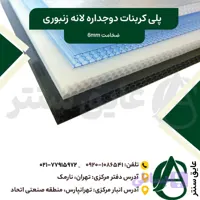 پلی کربنات سه جداره ۶ میل (زنبوری)