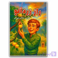 کتاب راز زردآلو