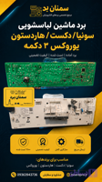 6.برد ماشین لباس شویی سونیا/دکست/هاردستون/یوروکس 3دکمه