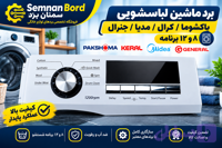 10.برد ماشین لباس شویی کرال/پاکشوما/ مدیا/جنرال 5دکمه