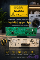 5.برد ماشین لباس شویی تی سی ال/ژنوا/سینجر/پاکشوما 5دکمه 16برنامه