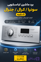 9.برد ماشین لباس شویی سونیا/کرال/جنرال 12برنامه