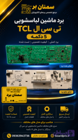 7.برد ماشین لباس شویی تی سی ال (16برنامه)