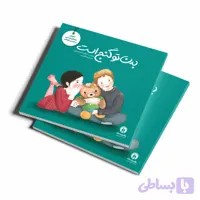 از مجموعه تربیت جنسی: بدن تو گنج است