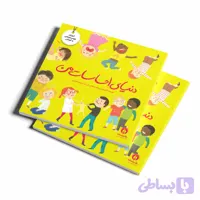 از مجموعه تربیت جنسی: دنیای احساسات من