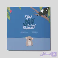 بچه کوالای گمشده