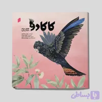 کاکادو؛ طوطی سیاه با یک پر آبی