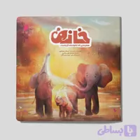 خانه؛ همان ‌جایی که خانواده ات آنجاست