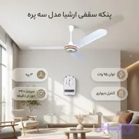 پنکه سقفی ارشیا