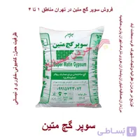 سوپر گچ متین – قیمت و خرید