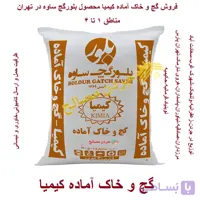 گچ و خاک آماده کیمیا – قیمت و خرید
