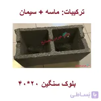 بلوک سنگین 20 – قیمت و خرید