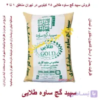 گچ سوپر طلایی ساوه – قیمت و خرید