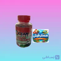 غذای ماهی اوشن بلو تقویت رنگ ماهی سایز ریز برای ماهیان گیاه خوار وزن(100g)