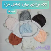 کلاه نوزادی بهاره ( داخل خز )