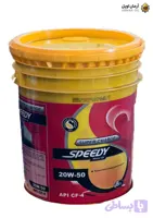روغن موتور دیزلی اسپیدی دیزل سوپرشارژ ویژه 20W-50 (سطل ۲۰ لیتری)