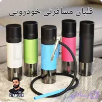 قلیان مسافرتی خودرویی _ رنگ مشکی _کدka