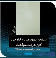 صفحه نسوز خارجی کوردیریت مولایت