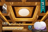 چراغ دکوراتیو مولتی کالر شاه چراغ پارسیان کد 01